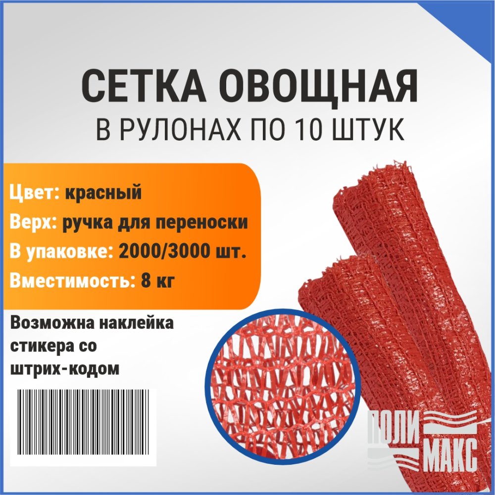Сетка овощная ручная 8 кг, 30 х 47 см, красный, скрутки по 10 шт.