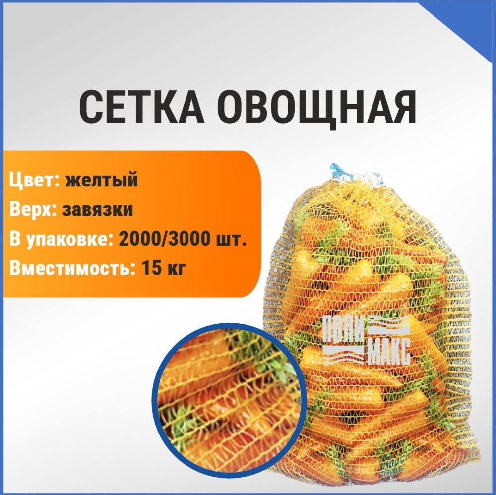 Сетка овощная 15 кг, 35 х 60 см, желтый