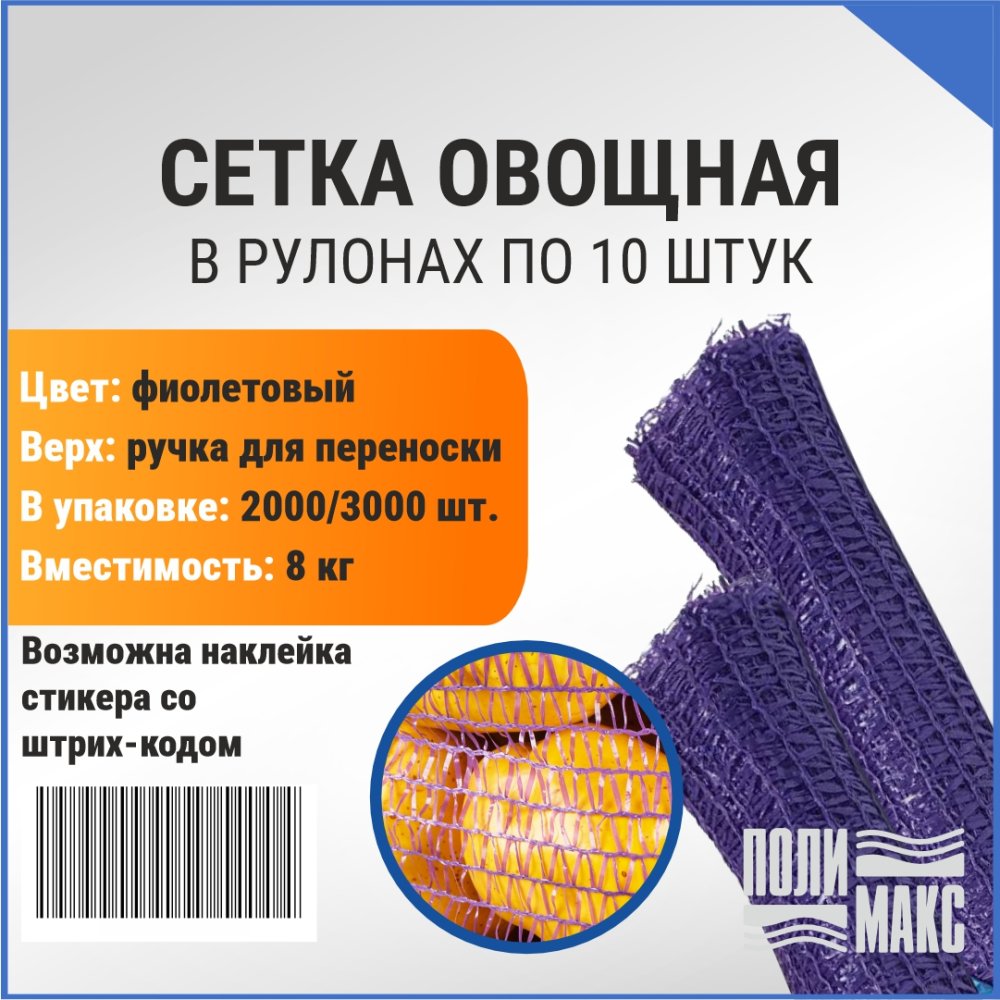 Сетка овощная ручная 8 кг, 30 х 47 см, фиолетовый, скрутки по 10 шт.