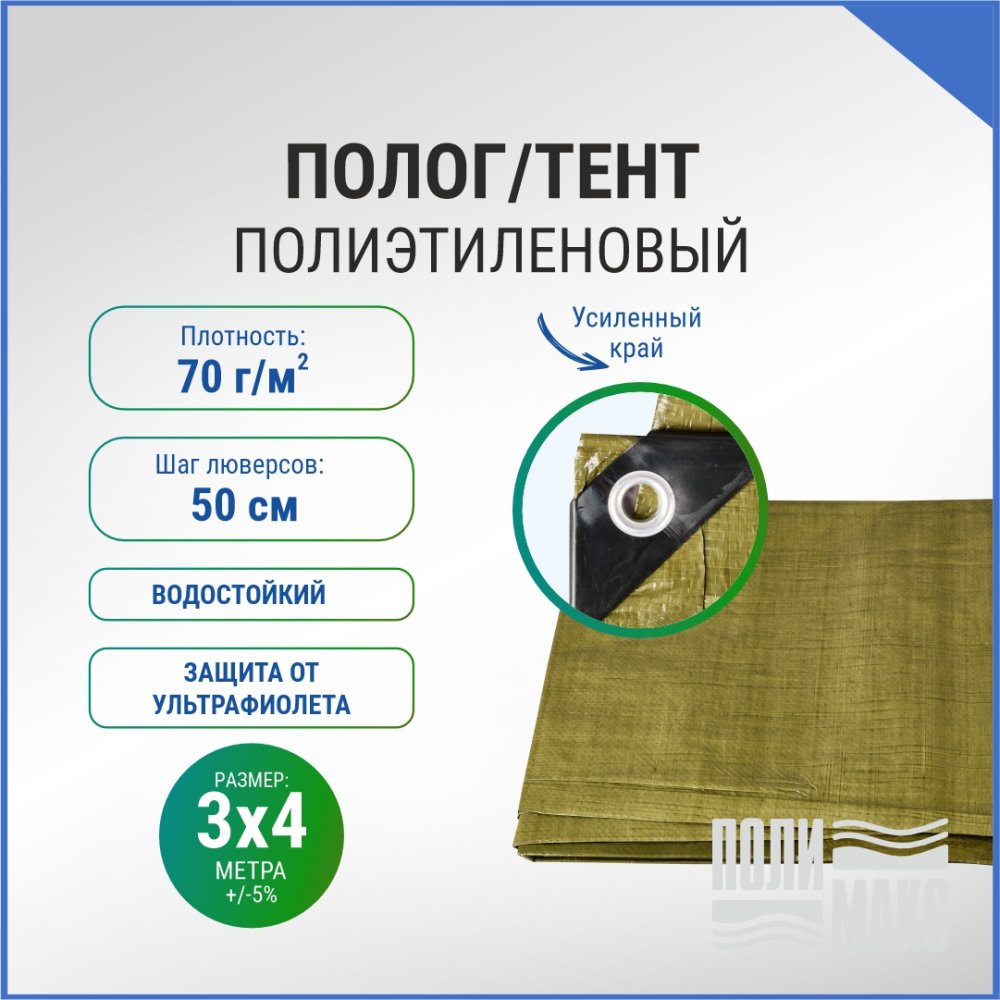 Полог/тент полиэтиленовый 70 г/м2, 3 х 4 м, хаки