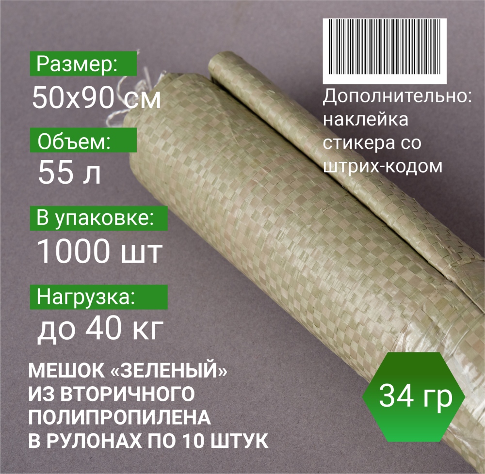 Мешок п/п зеленый 40 кг, 50x90, 34г, рулоны по 10 шт.