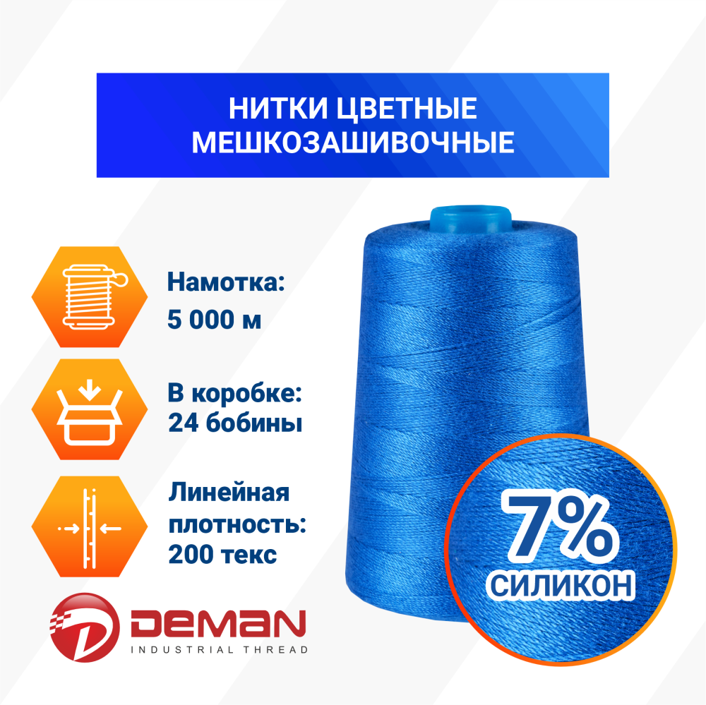 Нитки мешкозашивочные полиэстер 5000м 1кг 200текс, 7% силикон, синий