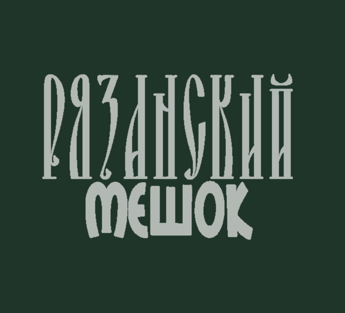 РЯЗАНСКИЙ МЕШКОДЕЛ