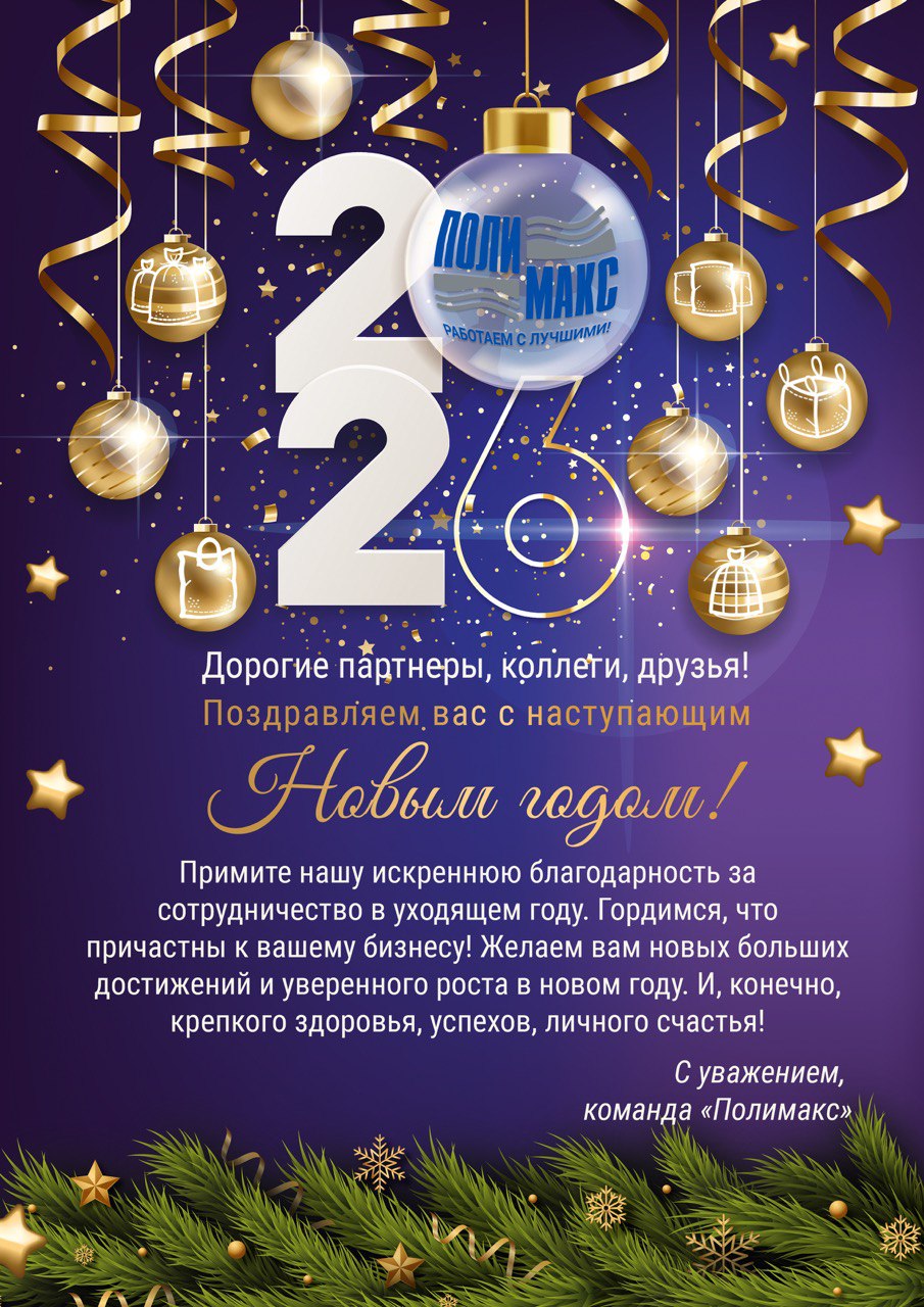 С наступающим Новым 2026 годом! С наступающим Новым 2026 годом!