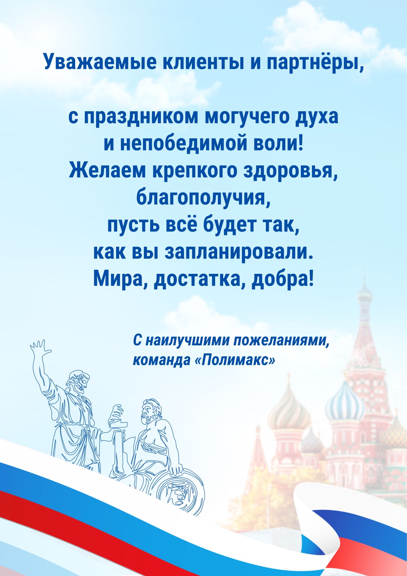 С Днём народного единства! С Днём народного единства!