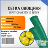 Сетка овощная 30 кг, 45 х 75 см, зеленый, скрутки по 10 шт.