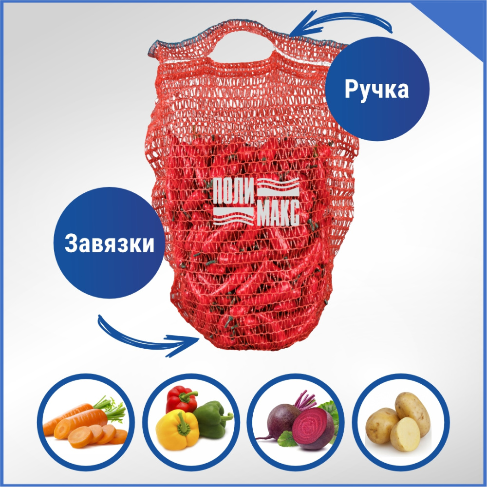 Сетка овощная ручная 3 кг, 21 х 31 см, красный