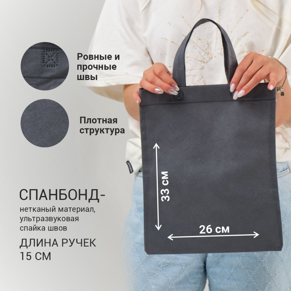 Сумка-шоппер из спанбонда с пришивными ручками 15 см, серая, 26 х 33 см