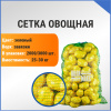 Сетка овощная 30 кг, 45 х 75 см, зеленый